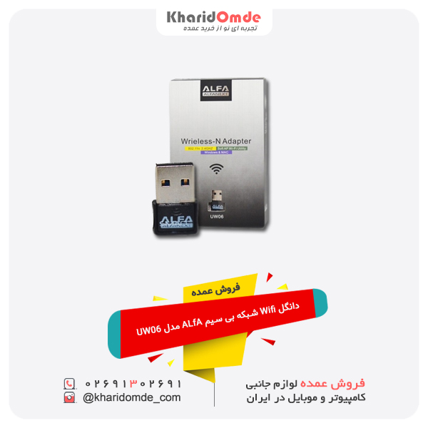 فروش عمده دانگل Wifi شبکه بی سیم ALfA مدل UW06 فروش عمده دانگل Wifi شبکه بی سیم ALfA مدل UW06